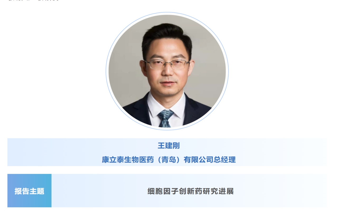 预告：王建刚|康立泰生物医药（青岛）总经理将出席第八届CBIC细胞生物产业大会并分享报告《细胞因子创新药研究进展》