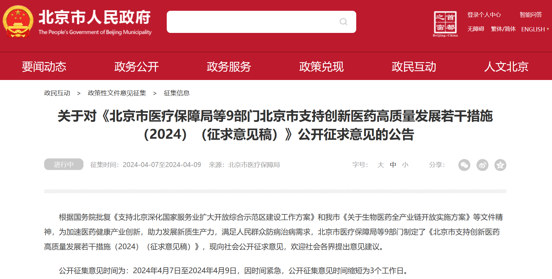 北京吹响创新药冲锋号：临床研究端、审评端、进出口贸易端、支付端、​数据端、投融资端多措并举，全链条支持行业发展